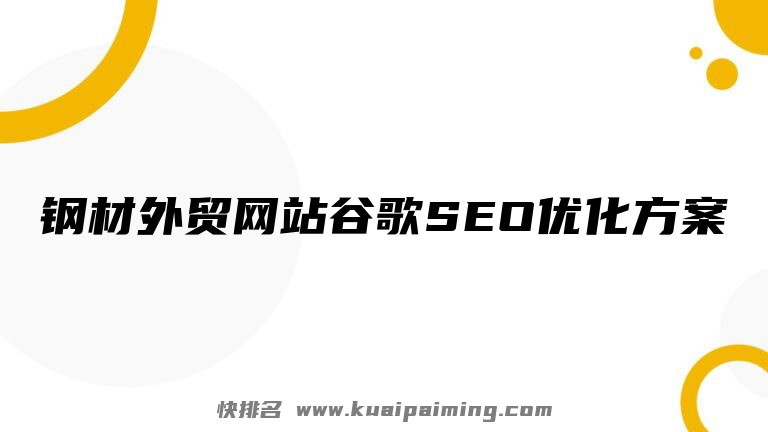 钢材外贸网站谷歌SEO优化方案