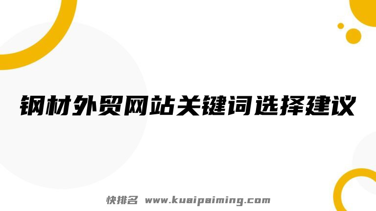 钢材外贸网站关键词选择建议